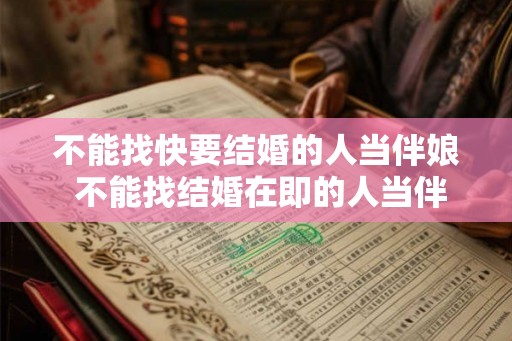 不能找快要结婚的人当伴娘 不能找结婚在即的人当伴娘