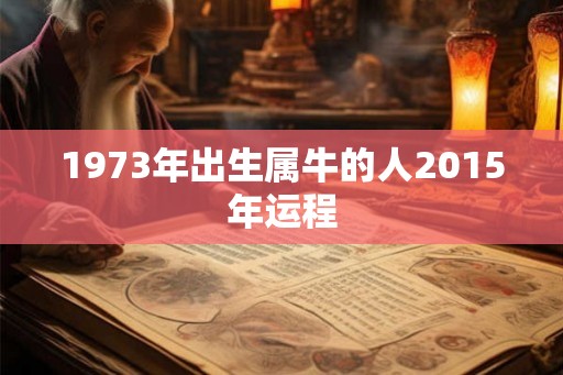 1973年出生属牛的人2015年运程