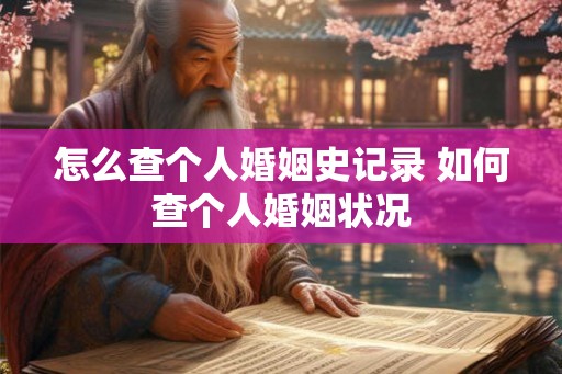 怎么查个人婚姻史记录 如何查个人婚姻状况