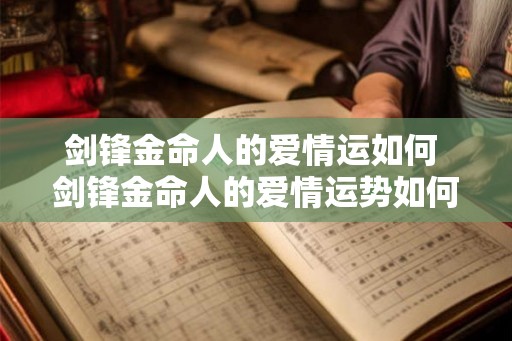 剑锋金命人的爱情运如何 剑锋金命人的爱情运势如何
