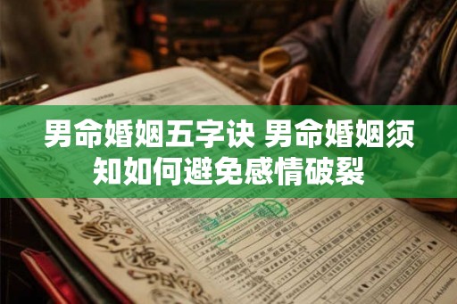 男命婚姻五字诀 男命婚姻须知如何避免感情破裂