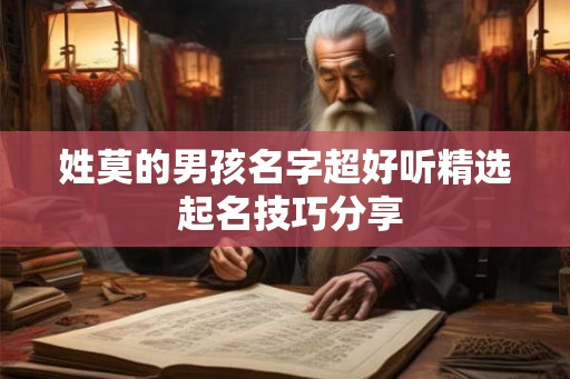 姓莫的男孩名字超好听精选 起名技巧分享