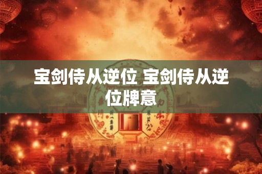 宝剑侍从逆位 宝剑侍从逆位牌意 宝剑侍从逆位 宝剑侍从逆位牌意