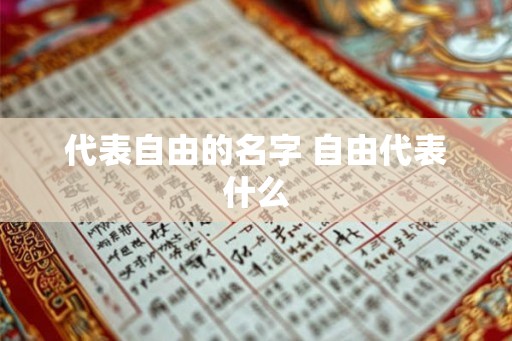 代表自由的名字 自由代表什么 代表自由的名字 自由代表什么
