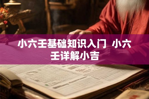 小六壬基础知识入门  小六壬详解小吉