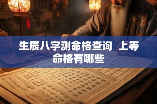 生辰八字测命格查询  上等命格有哪些