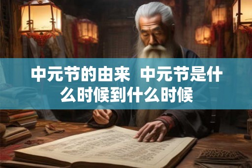 中元节的由来  中元节是什么时候到什么时候