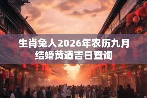 生肖兔人2026年农历九月结婚黄道吉日查询