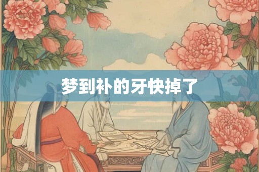 梦到补的牙快掉了