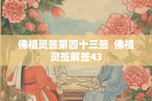 佛祖灵签第四十三签 佛祖灵签解签43 佛祖灵签第四十三签 佛祖灵签解签43