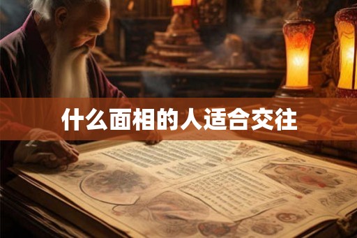 什么面相的人适合交往