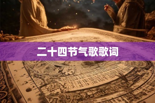 二十四节气歌歌词 二十四节气歌歌词