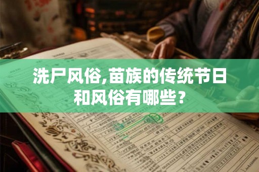洗尸风俗,苗族的传统节日和风俗有哪些? 洗尸风俗,苗族的传统节日和风俗有哪些?