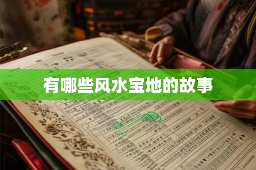 有哪些风水宝地的故事