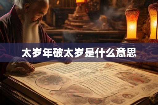 太岁年破太岁是什么意思
