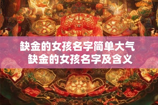 缺金的女孩名字简单大气  缺金的女孩名字及含义