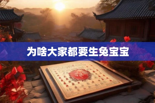 为啥大家都要生兔宝宝 为啥大家都要生兔宝宝