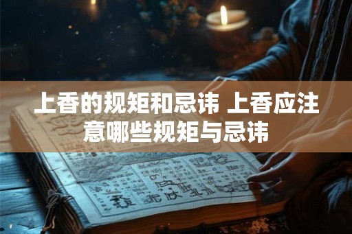 上香的规矩和忌讳 上香应注意哪些规矩与忌讳