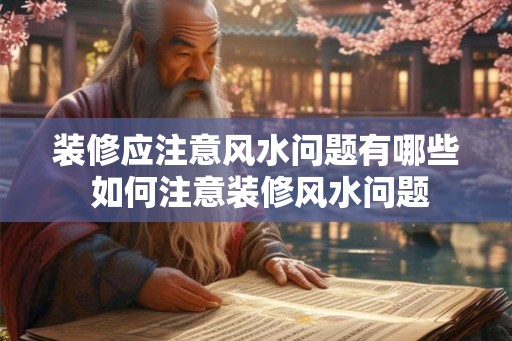 装修应注意风水问题有哪些 如何注意装修风水问题
