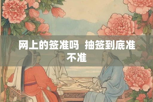 网上的签准吗  抽签到底准不准