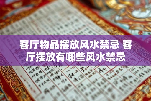 客厅物品摆放风水禁忌 客厅摆放有哪些风水禁忌 客厅物品摆放风水禁忌 客厅摆放有哪些风水禁忌