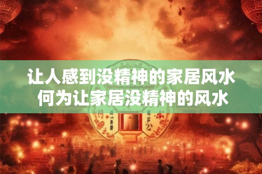 让人感到没精神的家居风水 何为让家居没精神的风水