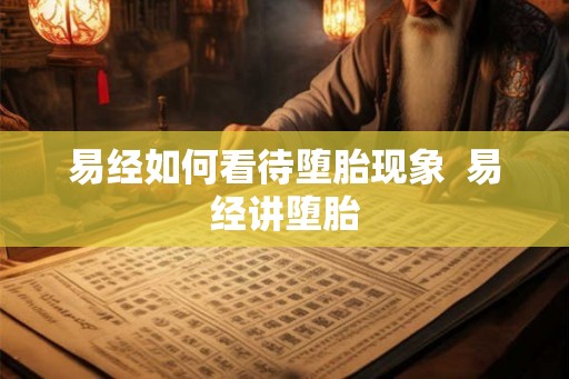 易经如何看待堕胎现象  易经讲堕胎