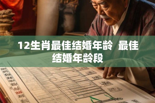 12生肖最佳结婚年龄  最佳结婚年龄段