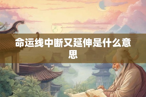 命运线中断又延伸是什么意思