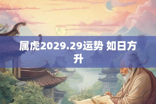 属虎2029.29运势 如日方升