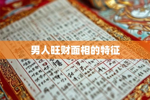 男人旺财面相的特征