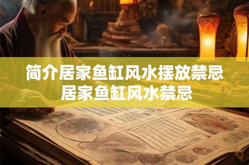 简介居家鱼缸风水摆放禁忌 居家鱼缸风水禁忌