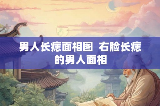 男人长痣面相图  右脸长痣的男人面相