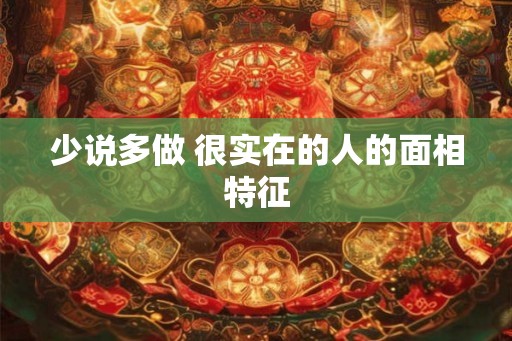 少说多做 很实在的人的面相特征