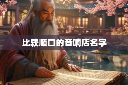 比较顺口的音响店名字
