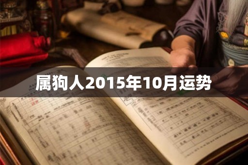 属狗人2015年10月运势 属狗人2015年10月运势