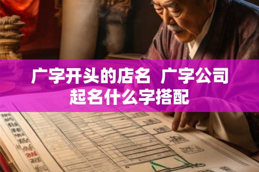 广字开头的店名  广字公司起名什么字搭配