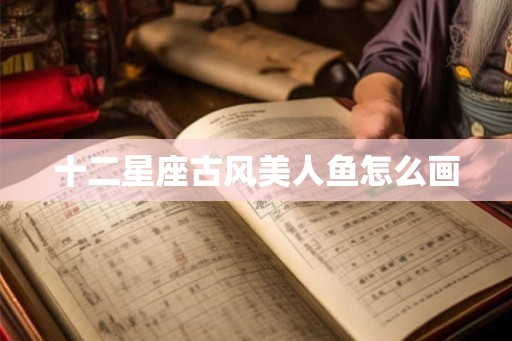 十二星座古风美人鱼怎么画