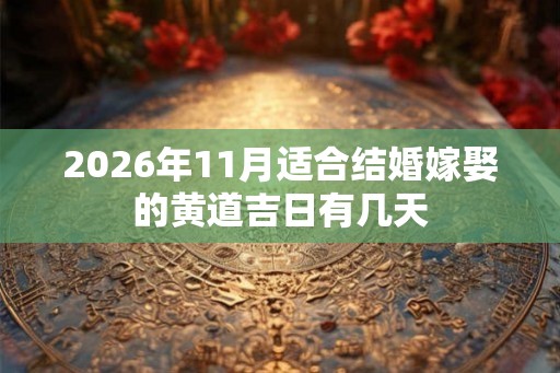 2026年11月适合结婚嫁娶的黄道吉日有几天