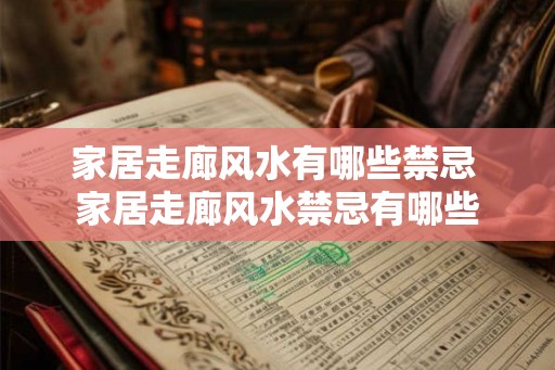 家居走廊风水有哪些禁忌 家居走廊风水禁忌有哪些 家居走廊风水有哪些禁忌 家居走廊风水禁忌有哪些