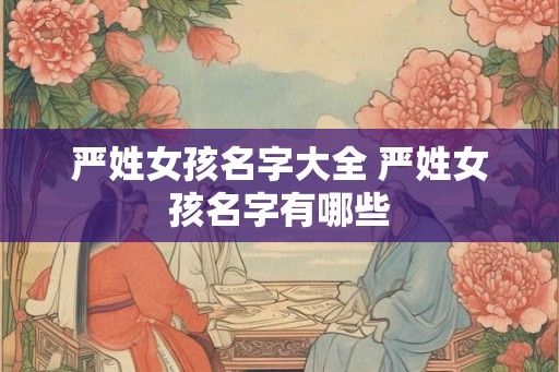 严姓女孩名字大全 严姓女孩名字有哪些