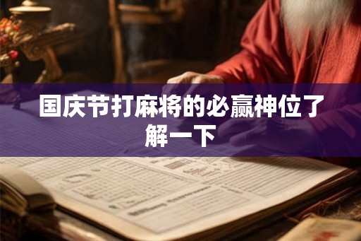 国庆节打麻将的必赢神位了解一下