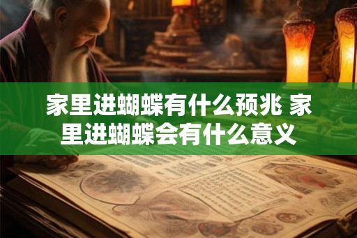 家里进蝴蝶有什么预兆 家里进蝴蝶会有什么意义