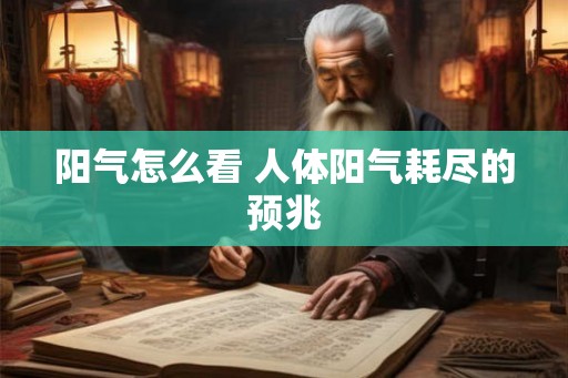 阳气怎么看 人体阳气耗尽的预兆
