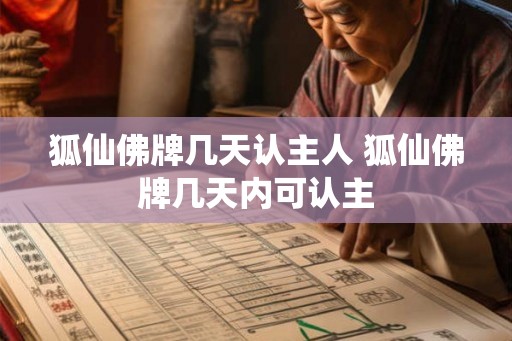 狐仙佛牌几天认主人 狐仙佛牌几天内可认主 狐仙佛牌几天认主人 狐仙佛牌几天内可认主