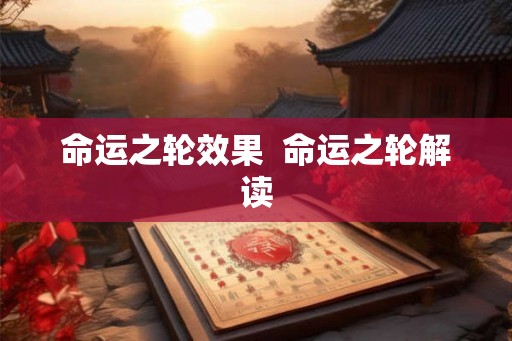 命运之轮效果  命运之轮解读