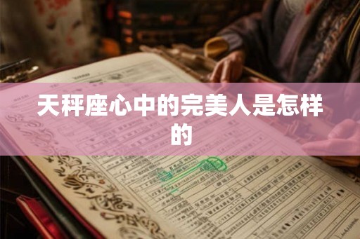 天秤座心中的完美人是怎样的