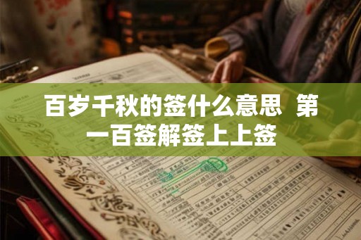 百岁千秋的签什么意思  第一百签解签上上签