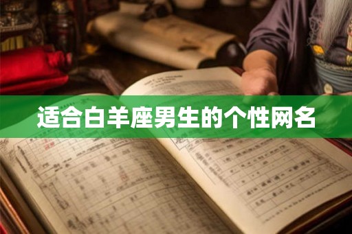 适合白羊座男生的个性网名