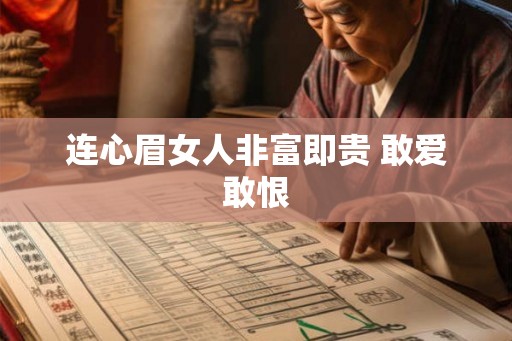连心眉女人非富即贵 敢爱敢恨 连心眉女人非富即贵 敢爱敢恨